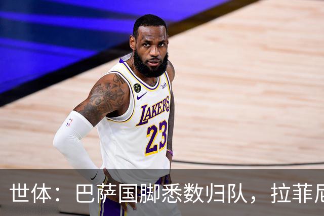 世体：巴萨国脚悉数归队，拉菲尼亚单练